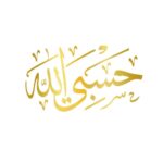 Autocollant voiture islamique doré – Hasbi Allah