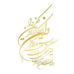 Autocollant voiture islamique doré – Wan Yakad