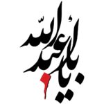 Autocollant voiture islamique – Ya Roghayeh