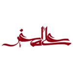 Autocollant voiture islamique – Ali Asghar