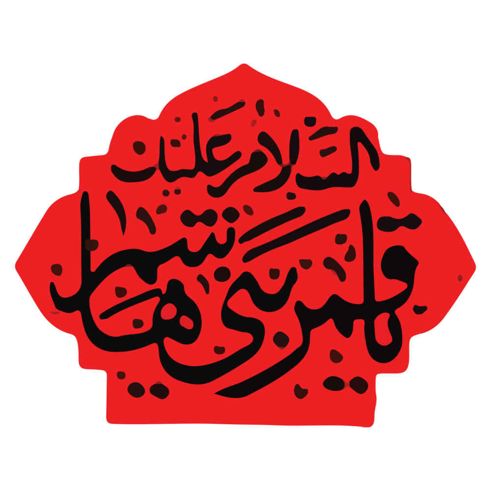 Autocollant voiture islamique – Ghamar Banihashem