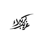 Autocollant voiture islamique – Étranger de Karbala