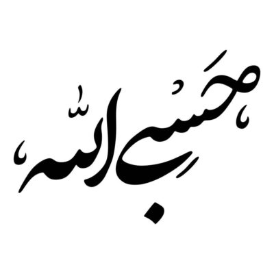 Autocollant voiture islamique – Hasbi Alah 01