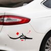 Autocollant voiture islamique – Hossein 01