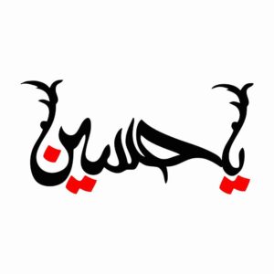 Autocollant voiture islamique – Hossein 02