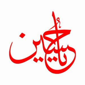 Autocollant voiture islamique – Ya Hussain 03