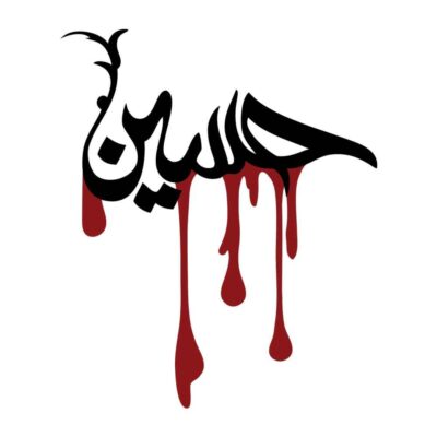 Autocollant voiture islamique – Hussain