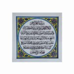 Carreau Décoratif Encadré Islamique – Ayat Al Kursi