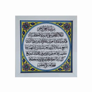 Carreau Décoratif Encadré Islamique – Ayat Al Kursi