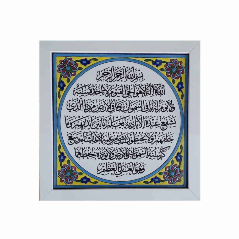 Carreau Décoratif Encadré Islamique - Ayat Al Kursi