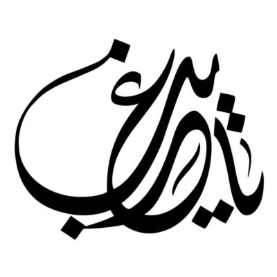 Autocollant voiture islamique – Samenolaeme