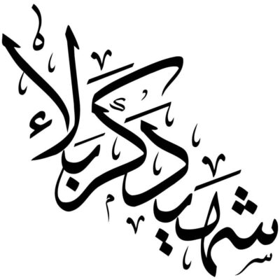 Autocollant voiture islamique – Martyr de Karbala