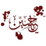Autocollant voiture islamique – Ya Hussain