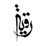 Autocollant voiture islamique – Ya Roghaye