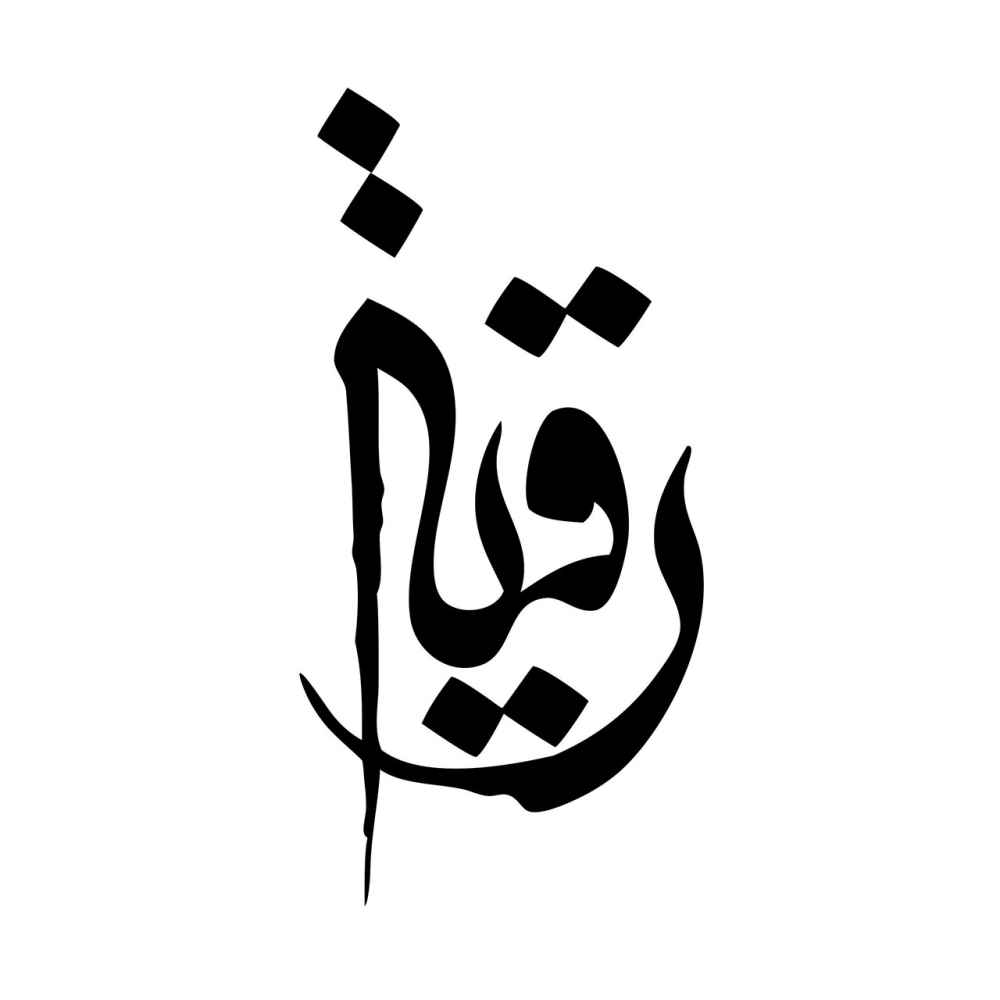 Autocollant voiture islamique – Ya Roghaye