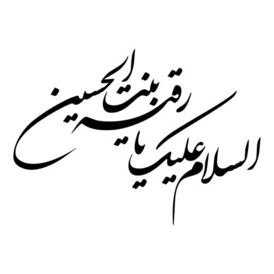 Autocollant voiture islamique – Ya Roghayeh