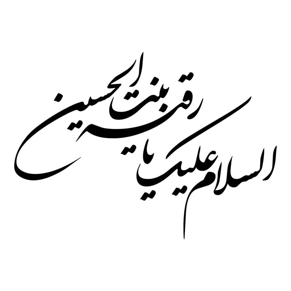 Autocollant voiture islamique – Ya Roghayeh