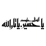 Autocollant voiture islamique – Ya Sarallah