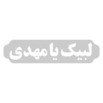 Autocollant voiture islamique – Labaik Ya Mahdi