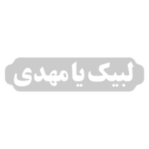 Autocollant voiture islamique – Labaik Ya Mahdi