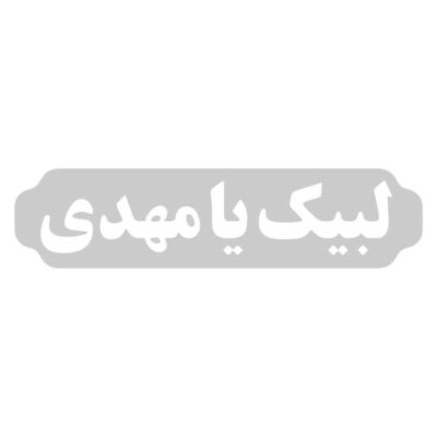 Autocollant voiture islamique – Labaik Ya Mahdi