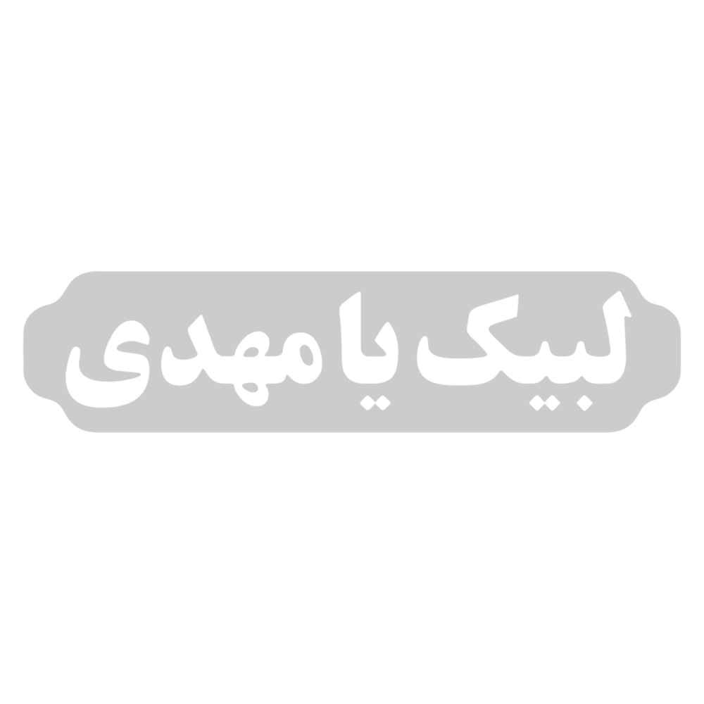 Autocollant voiture islamique – Labaik Ya Mahdi