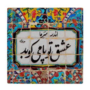 Carreau en céramique persane décoratif – Motif de calligraphie Carnilla