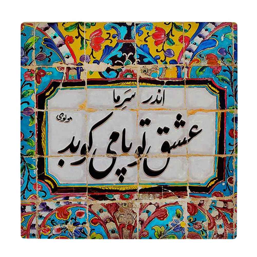 Carreau en céramique persane décoratif – Motif de calligraphie Carnilla