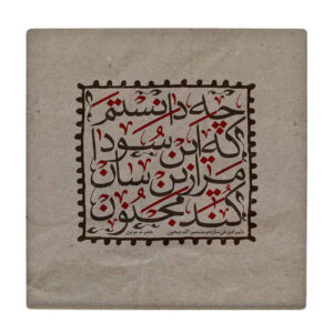 Decorative Persian Ceramic Tile – Calligraphy Pattern: Majnoon