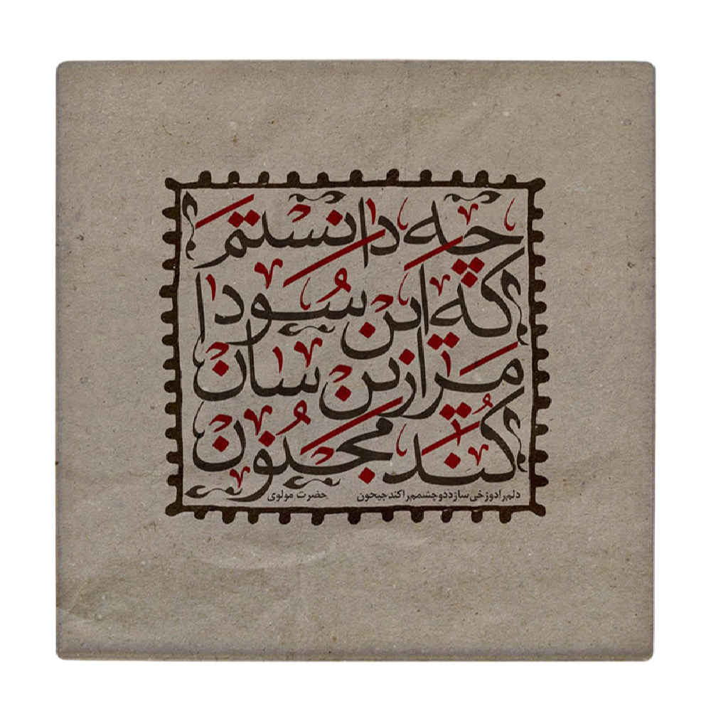Decorative Persian Ceramic Tile - Calligraphy Pattern: Majnoon