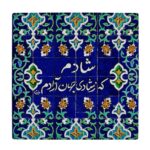 Carreau en céramique persane décoratif – Motif de calligraphie Shadi