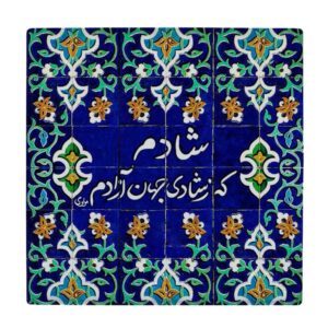 Carreau en céramique persane décoratif – Motif de calligraphie Shadi