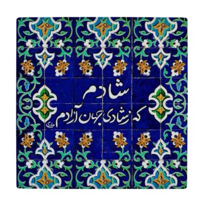 Carreau en céramique persane décoratif – Motif de calligraphie Shadi