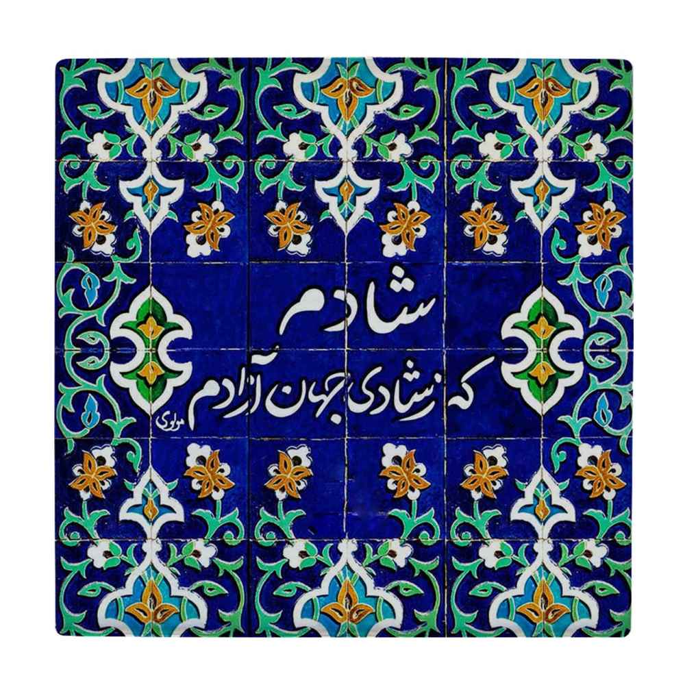 Carreau en céramique persane décoratif – Motif de calligraphie Shadi