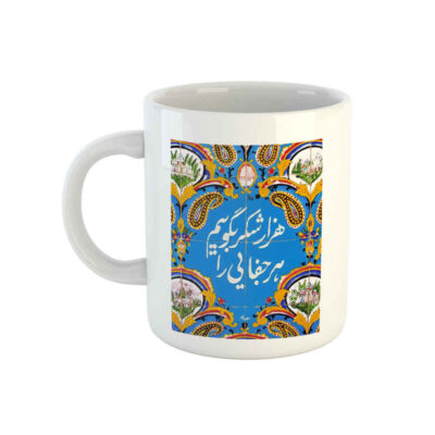 Mug en céramique persan – Modèle Shokr