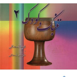 Tombak va Koodak 2 Book by Fariba Eshaghi