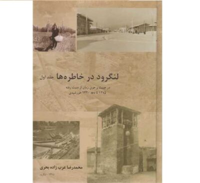Langarud Dar Khatereh ha Vol. 1 by Mohammadreza Bahri (Farsi)