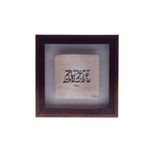 Carreau en céramique persane décoratif – Motif de calligraphie Aghel