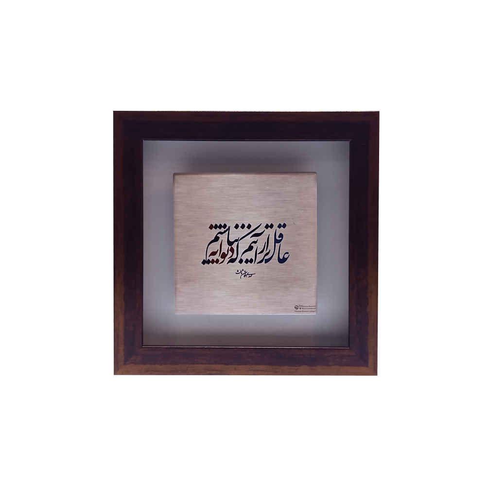 Carreau en céramique persane décoratif – Motif de calligraphie Aghel