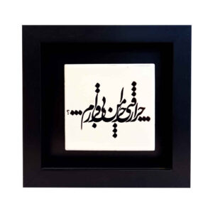 Carreau en céramique persane décoratif – Motif de calligraphieBi Gharar