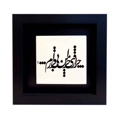 Carreau en céramique persane décoratif – Motif de calligraphieBi Gharar