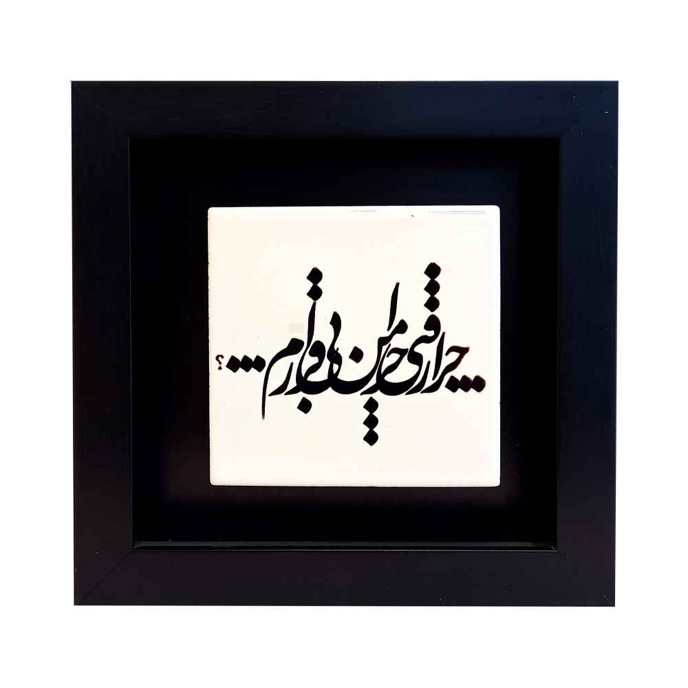 Carreau en céramique persane décoratif – Motif de calligraphieBi Gharar