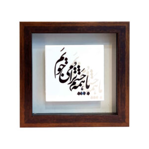 Carreau en céramique persane décoratif – Motif de calligraphie Chashm