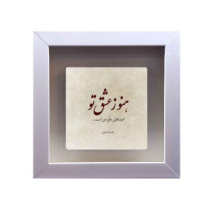 Carreau en céramique persane décoratif – Motif de calligraphie Eshgh