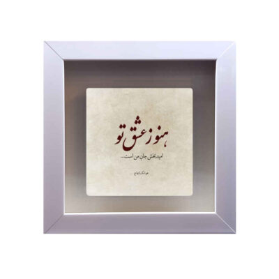 Carreau en céramique persane décoratif – Motif de calligraphie Eshgh