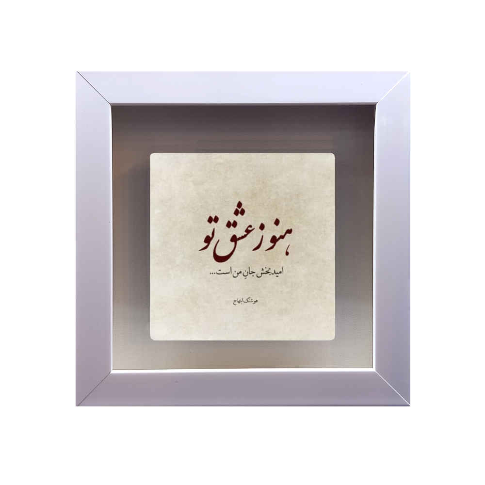Carreau en céramique persane décoratif – Motif de calligraphie Eshgh