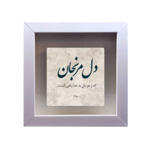 Carreau en céramique persane décoratif – Motif de calligraphieKhoda