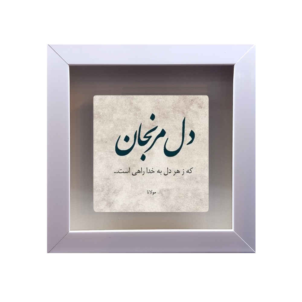 Carreau en céramique persane décoratif – Motif de calligraphieKhoda