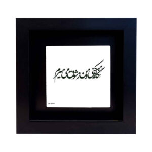 Carreau en céramique persane décoratif – Motif de calligraphieShogh
