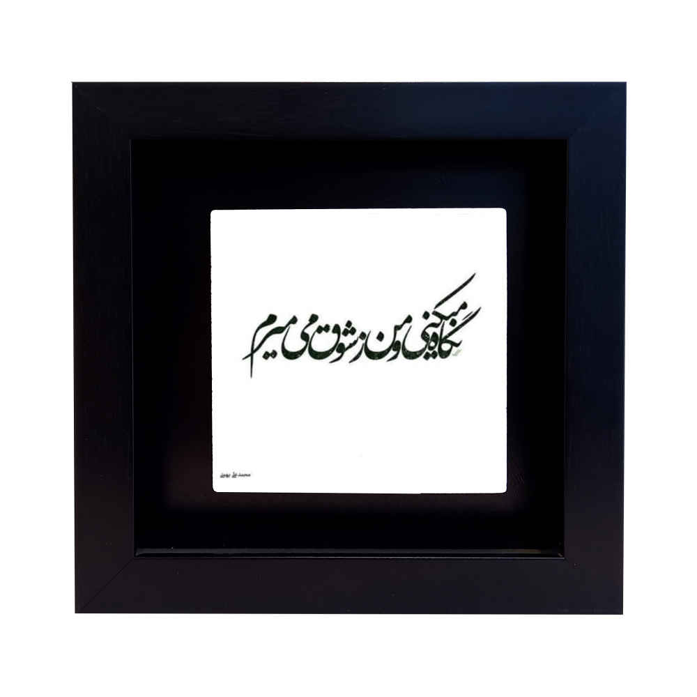 Carreau en céramique persane décoratif – Motif de calligraphieShogh
